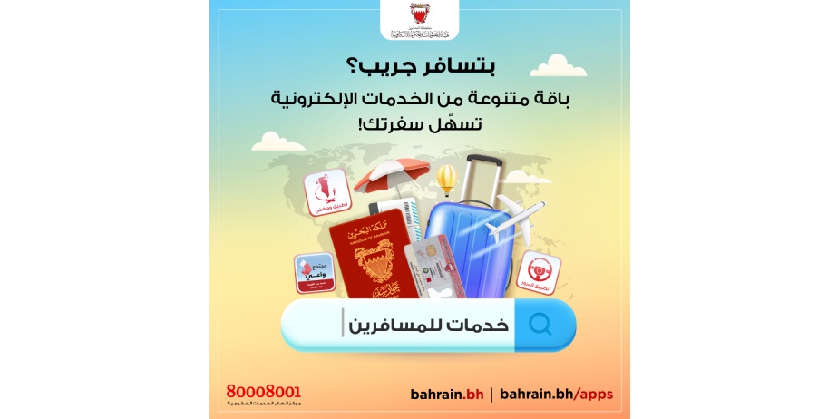 With Hajj and Summer Season approaching iGA reminds Public to make use of eServices available on Bahrain.bh and Bahrain.bh/apps